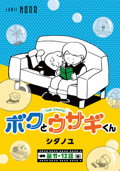 ボクとウサギくん THE CHUMS【連載版】 6巻