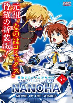 魔法少女リリカルなのはMOVIE 1st THE COMICS 新装版【単話】 4巻