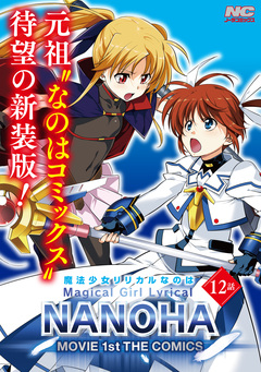 魔法少女リリカルなのはMOVIE 1st THE COMICS 新装版【単話】 12巻
