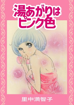 湯あがりはピンク色 1巻