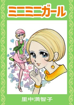 ミニミニガール 1巻