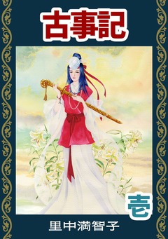 マンガ古事記 1巻