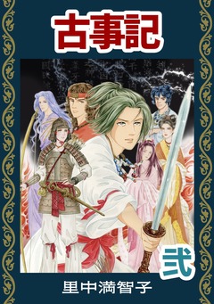 マンガ古事記 2巻
