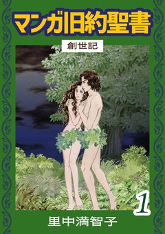 マンガ旧約聖書 1巻