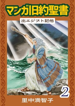 マンガ旧約聖書 2巻