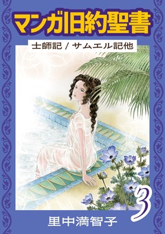 マンガ旧約聖書 3巻