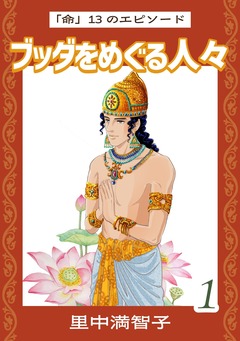 ブッダをめぐる人々 1巻
