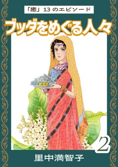 ブッダをめぐる人々 2巻