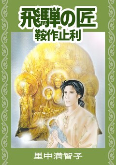 飛騨の匠 鞍作止利 1巻