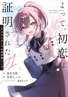 よって、初恋は証明された。-デルタとガンマの理学部ノート- 1巻