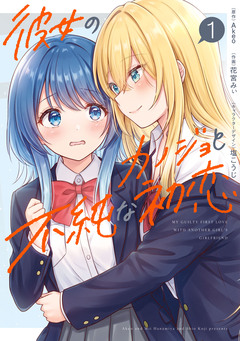 彼女のカノジョと不純な初恋 1巻