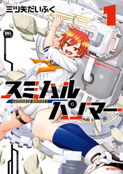 スミハルハンマー 1巻