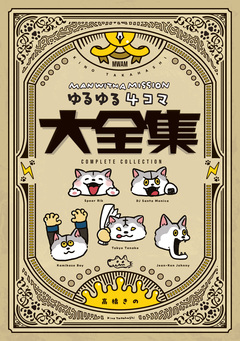 MAN WITH A MISSION ゆるゆる4コマ大全集 1巻