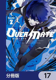 OVER MATE【分冊版】 17巻