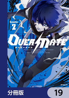 OVER MATE【分冊版】 19巻