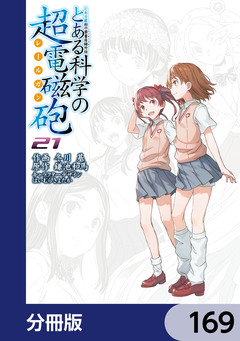 とある魔術の禁書目録外伝 とある科学の超電磁砲【分冊版】 169巻