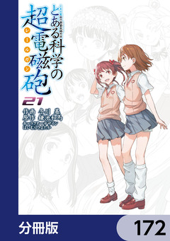 とある魔術の禁書目録外伝 とある科学の超電磁砲【分冊版】 172巻