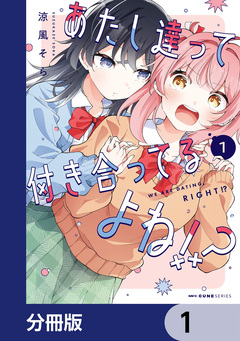 あたし達って付き合ってるよね!?【分冊版】 1巻