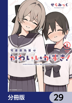 可愛原先輩はかわいい(早乙女くん)がすき!【分冊版】 29巻