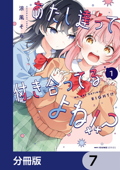 あたし達って付き合ってるよね!?【分冊版】 7巻