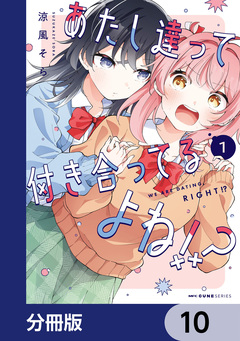 あたし達って付き合ってるよね!?【分冊版】 10巻