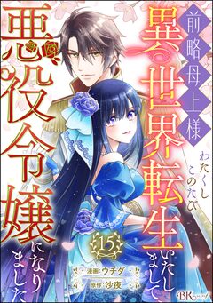 前略母上様 わたくしこのたび異世界転生いたしまして、悪役令嬢になりました コミック版(分冊版) 15巻