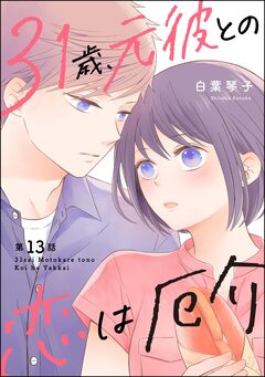 31歳、元彼との恋は厄介(分冊版) 13巻