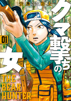 クマ撃ちの女 1巻