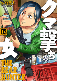 クマ撃ちの女 3巻