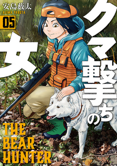 クマ撃ちの女 5巻