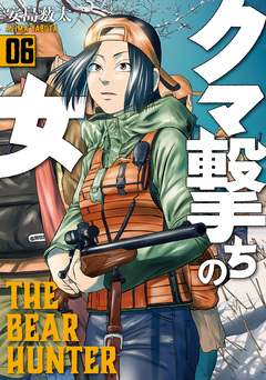 クマ撃ちの女 6巻