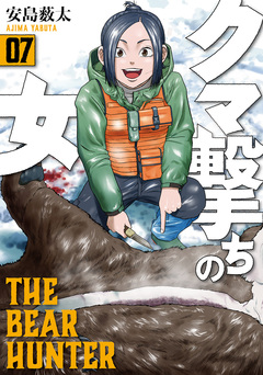 クマ撃ちの女 7巻
