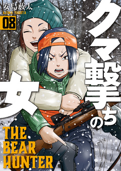 クマ撃ちの女 8巻