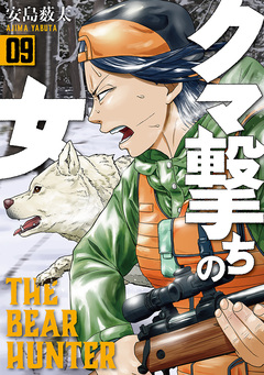 クマ撃ちの女 9巻