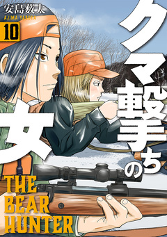 クマ撃ちの女 10巻