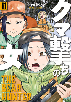 クマ撃ちの女 11巻
