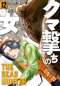 クマ撃ちの女 12巻