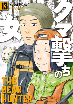 クマ撃ちの女 13巻