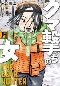 クマ撃ちの女 14巻