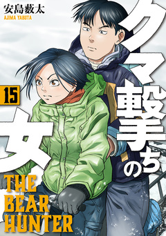 クマ撃ちの女 15巻