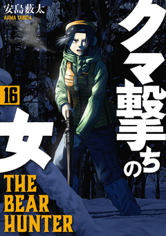 クマ撃ちの女 16巻