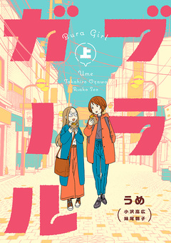 ブラガール 1巻