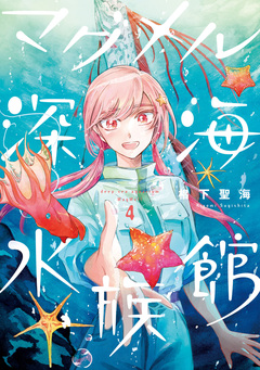 マグメル深海水族館 4巻