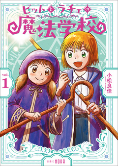 ビットとラチェの魔法学校 1巻