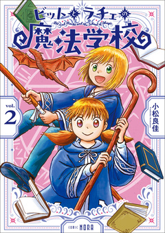 ビットとラチェの魔法学校 2巻