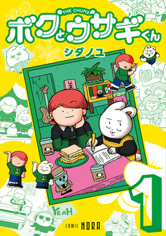 ボクとウサギくん THE CHUMS 1巻
