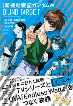 愛蔵版 新機動戦記ガンダムW BLIND TARGET 1巻