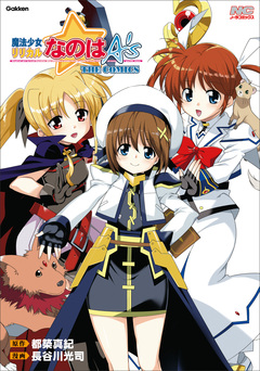 魔法少女リリカルなのはA’s 新装版 1巻