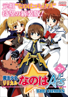 魔法少女リリカルなのはA’s 新装版【単話】 3巻