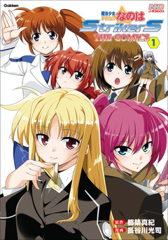 魔法少女リリカルなのはStrikerS 1巻